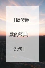 搞笑幽默的经典语句