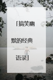 搞笑幽默的经典语录