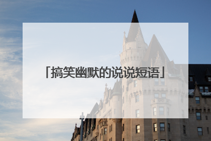 搞笑幽默的说说短语