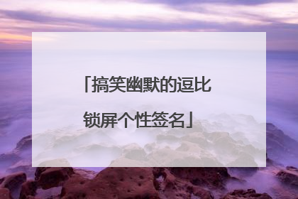 搞笑幽默的逗比锁屏个性签名