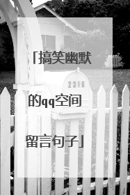 搞笑幽默的qq空间留言句子