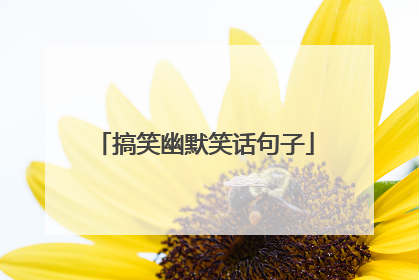 搞笑幽默笑话句子