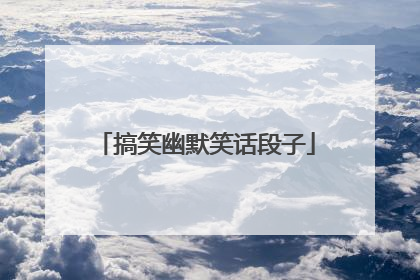 搞笑幽默笑话段子