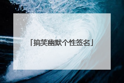 搞笑幽默个性签名