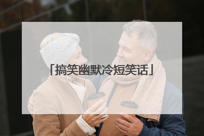 搞笑幽默冷短笑话