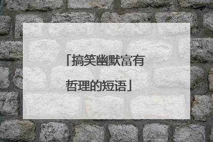 搞笑幽默富有哲理的短语