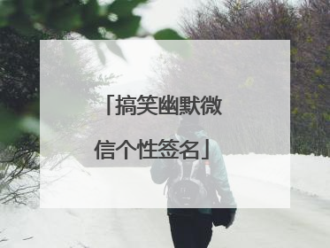 搞笑幽默微信个性签名