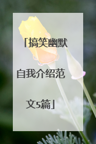 搞笑幽默自我介绍范文5篇