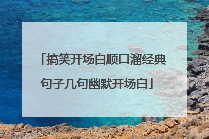 搞笑开场白顺口溜经典句子几句幽默开场白