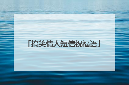 搞笑情人短信祝福语