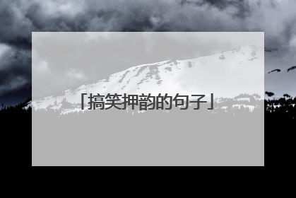 搞笑押韵的句子