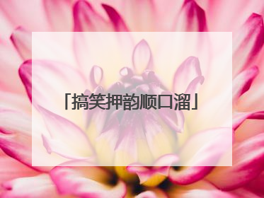 搞笑押韵顺口溜