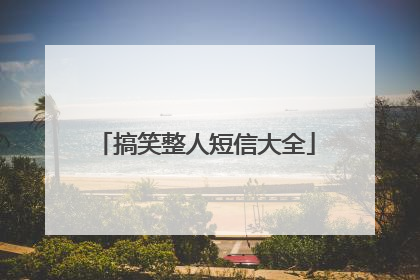 搞笑整人短信大全
