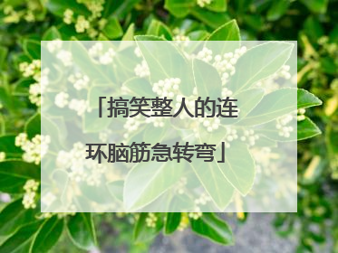 搞笑整人的连环脑筋急转弯