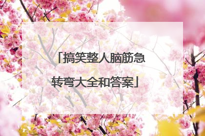 搞笑整人脑筋急转弯大全和答案