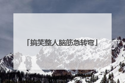 搞笑整人脑筋急转弯