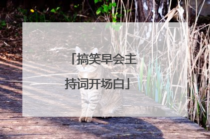 搞笑早会主持词开场白