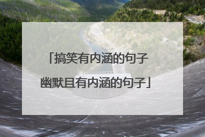 搞笑有内涵的句子 幽默且有内涵的句子