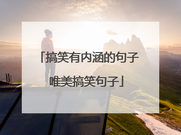 搞笑有内涵的句子 唯美搞笑句子