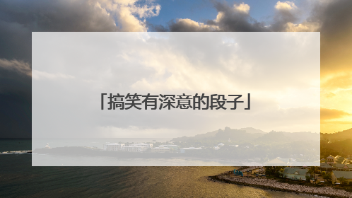 搞笑有深意的段子