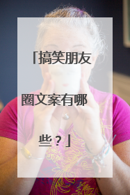 搞笑朋友圈文案有哪些?