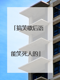 搞笑歇后语能笑死人的