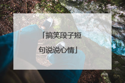 搞笑段子短句说说心情