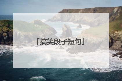 搞笑段子短句