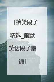搞笑段子精选_幽默笑话段子集锦