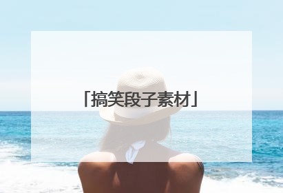 搞笑段子素材