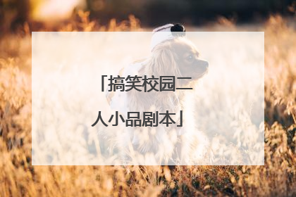 搞笑校园二人小品剧本