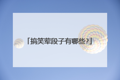 搞笑荤段子有哪些?