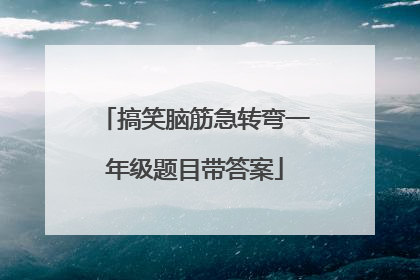 搞笑脑筋急转弯一年级题目带答案