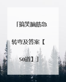 搞笑脑筋急转弯及答案【50道】