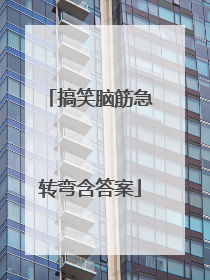 搞笑脑筋急转弯含答案