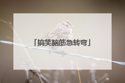 搞笑脑筋急转弯