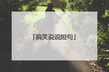 搞笑说说短句