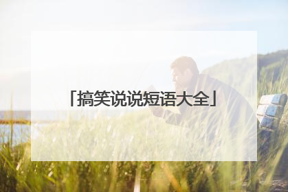 搞笑说说短语大全