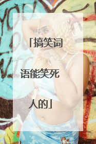 搞笑词语能笑死人的