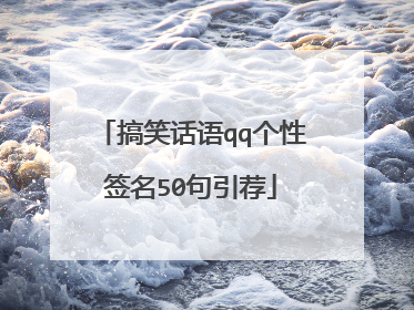 搞笑话语qq个性签名50句引荐