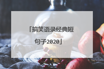 搞笑语录经典短句子2020