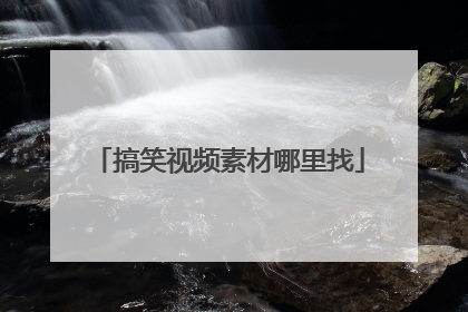 搞笑视频素材哪里找