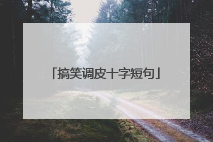 搞笑调皮十字短句