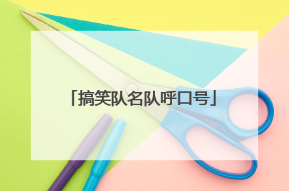 搞笑队名队呼口号