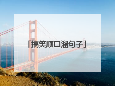 搞笑顺口溜句子