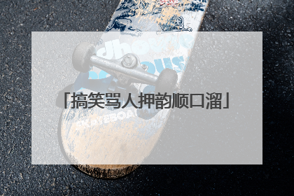 搞笑骂人押韵顺口溜