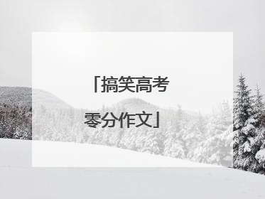 搞笑高考零分作文