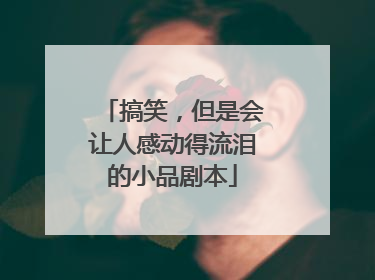 搞笑,但是会让人感动得流泪的小品剧本