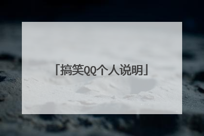 搞笑QQ个人说明