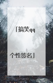 搞笑qq个性签名